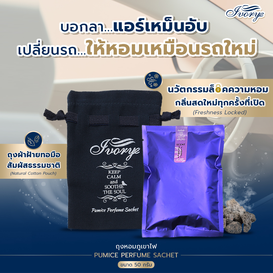 ถุงหอมหินภูเขาไฟ Ivorye Pumice Perfume Sachet